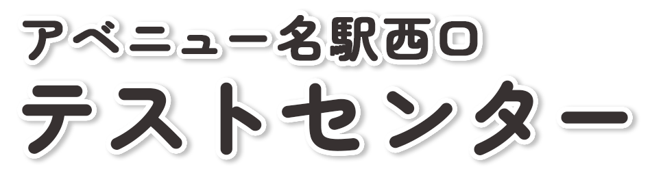 名古屋駅・中村区のパソコン修理とMOS試験会場｜アベニュー名駅西口テストセンター