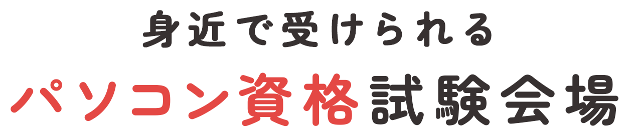 身近で受けられるパソコン資格試験会場